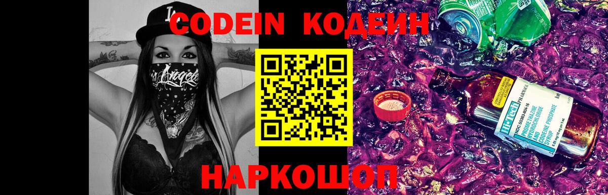 Кодеин Purple Drank  Вход с VPN  Бузулук  Codein напиток Lean (лин) 